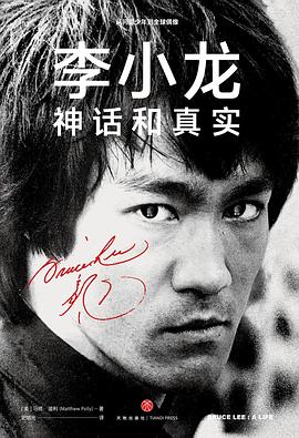 李小龙：神话和真实 封面