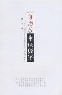 自由与市场经济 封面