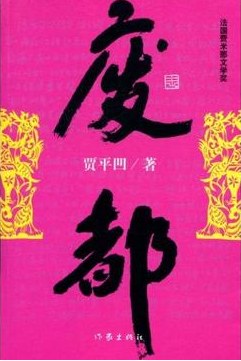 废都 封面