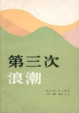 第三次浪潮 封面