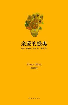 亲爱的提奥 封面