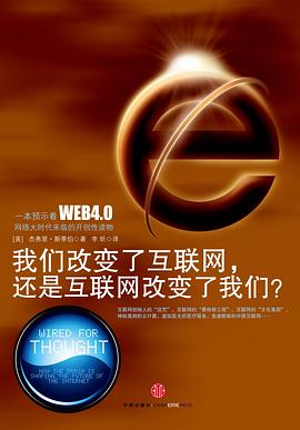 我们改变了互联网，还是互联网改变了我们? 封面