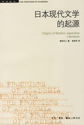 日本现代文学的起源 封面