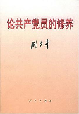 论共产党员的修养 封面