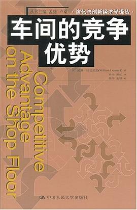 车间的竞争优势 封面