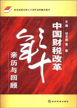 中国财税改革三十年 封面