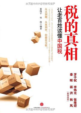 税的真相 封面