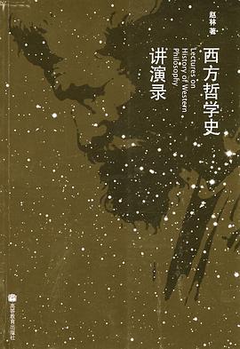 西方哲学史讲演录 封面