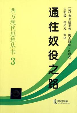 通往奴役之路 封面