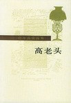 高老头 封面