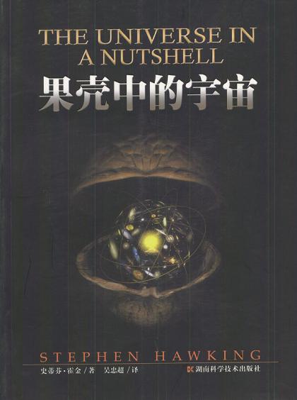 果壳中的宇宙 封面