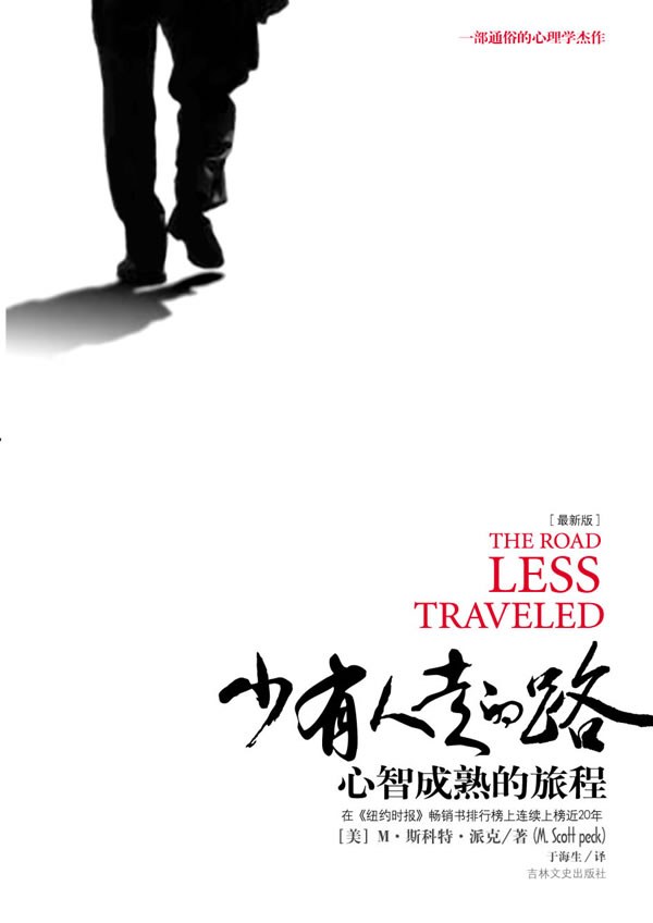 少有人走的路 封面