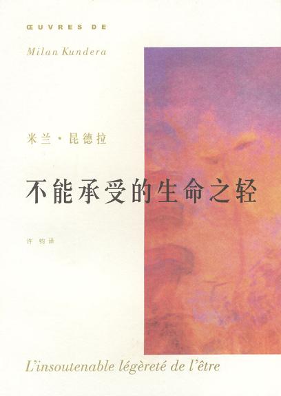 不能承受的生命之轻 封面