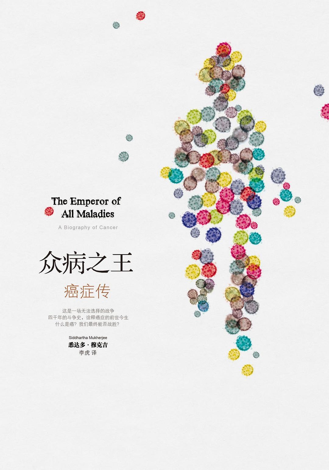 众病之王：癌症传 封面