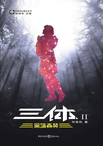 黑暗森林 封面