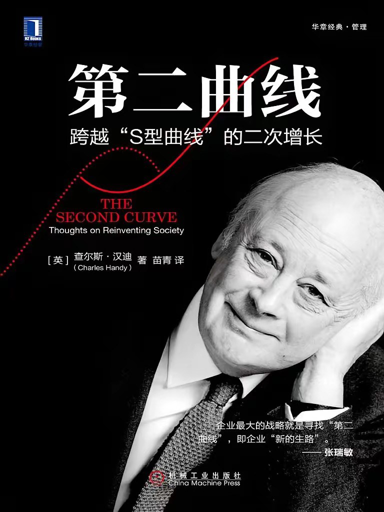 第二曲线 封面