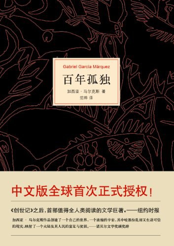 百年孤独 封面