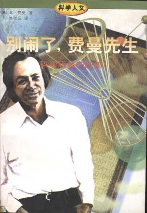 别闹了，费曼先生 封面