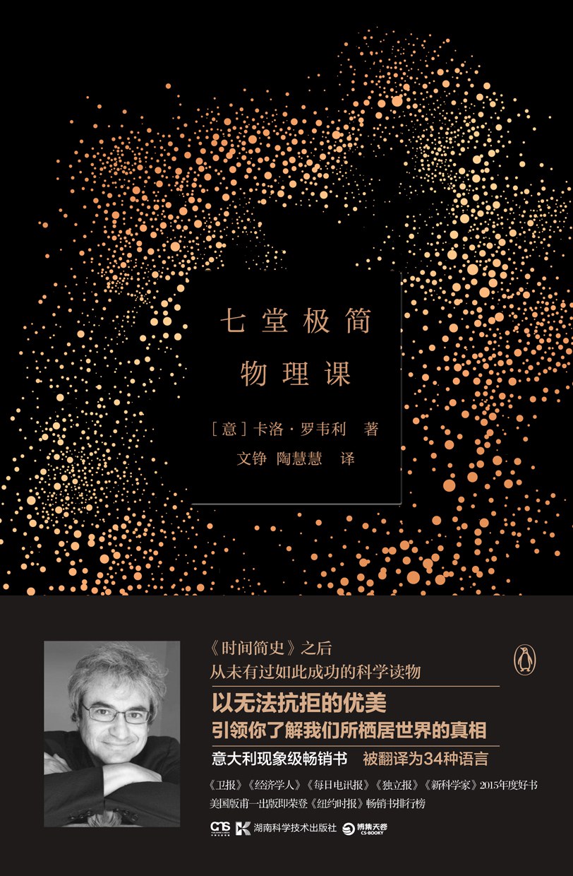 七堂极简物理课 封面