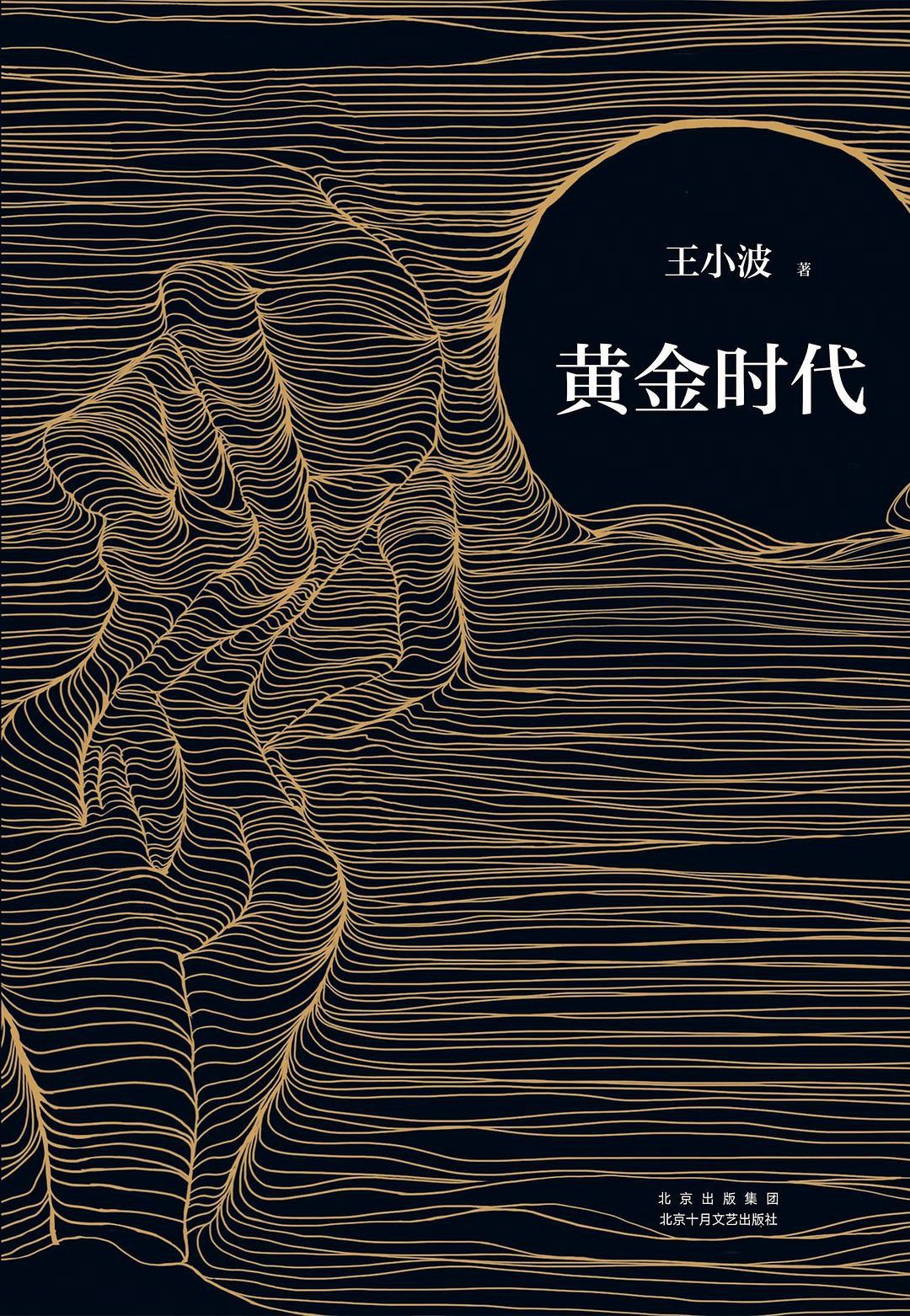 黄金时代 封面