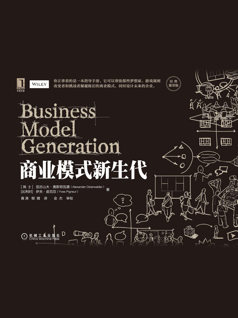 商业模式新生代 封面