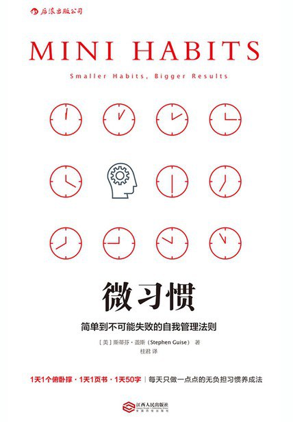 微习惯 封面