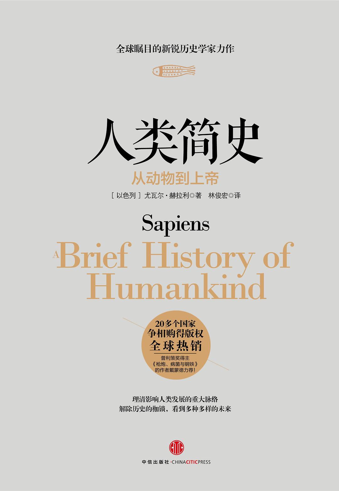 人类简史 封面