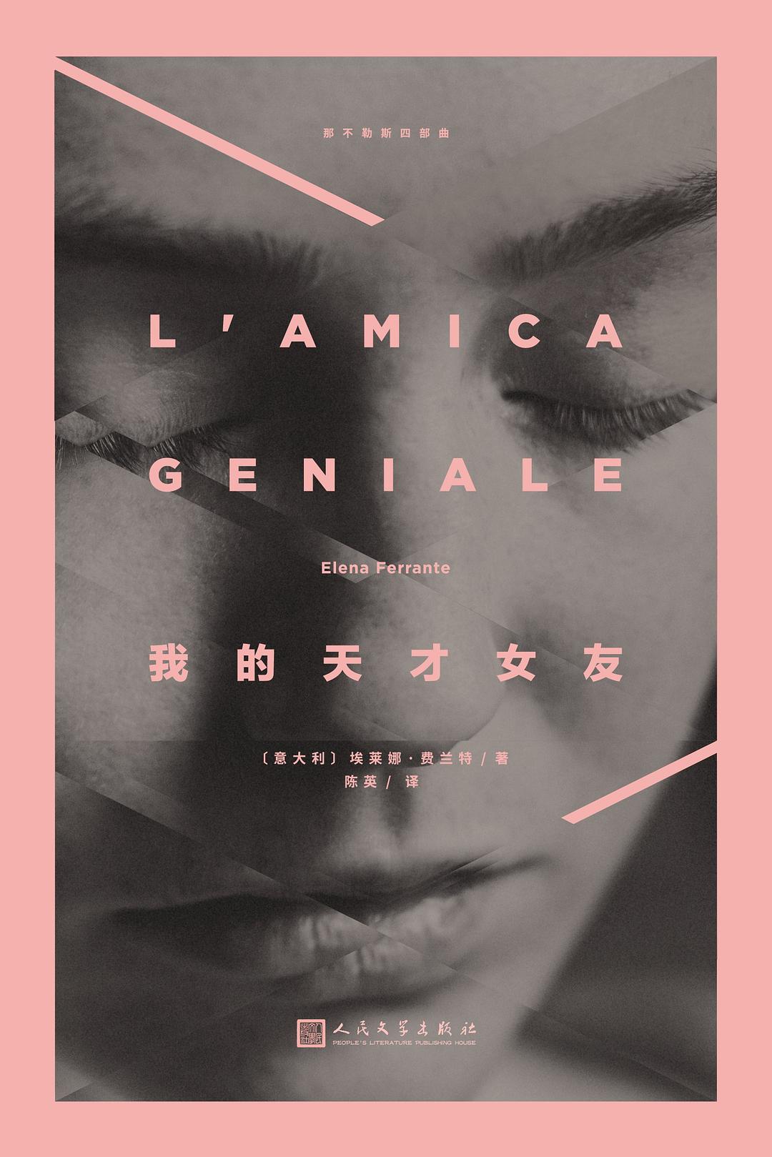 我的天才女友 封面