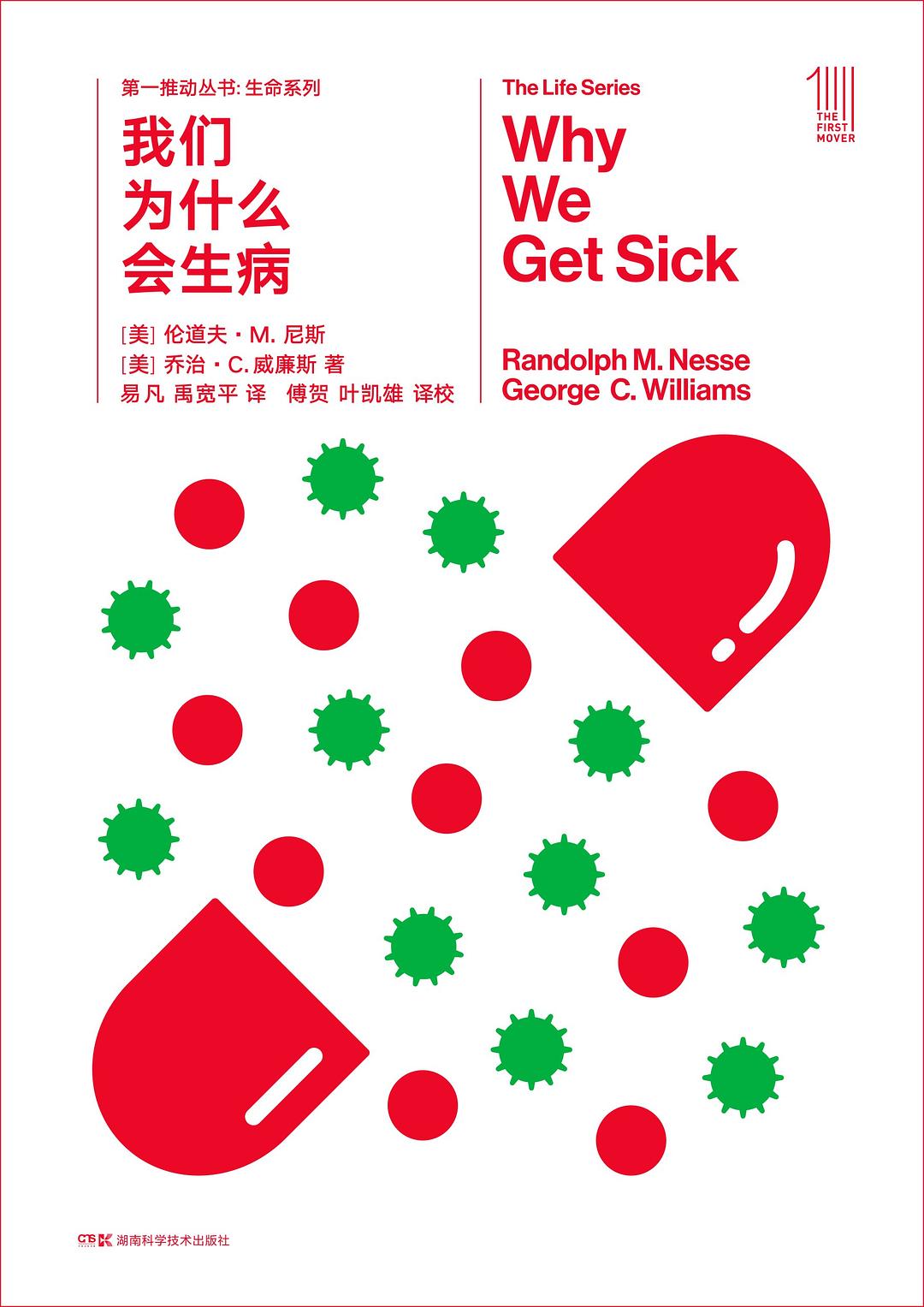 我们为什么会生病 封面