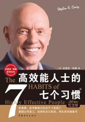 高效能人士的七个习惯 封面