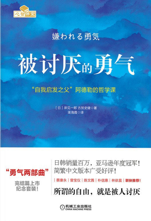 被讨厌的勇气 封面