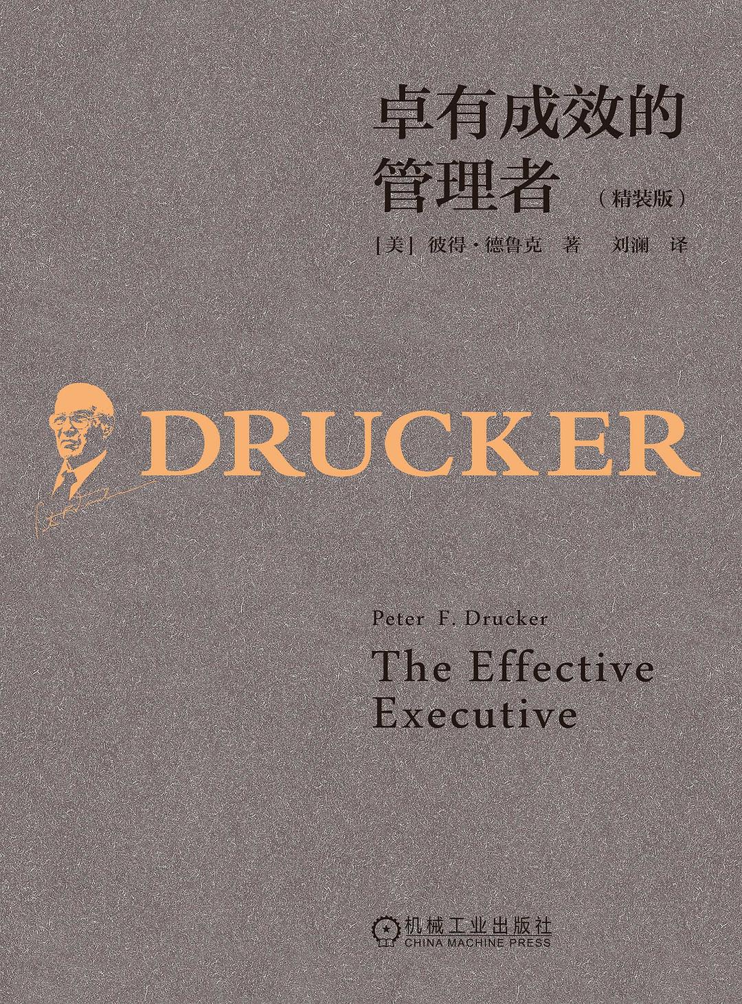 卓有成效的管理者 封面