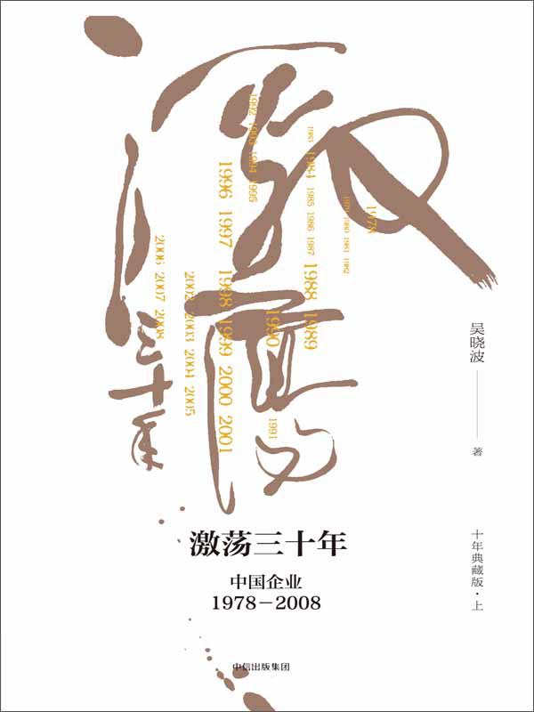 激荡三十年 封面