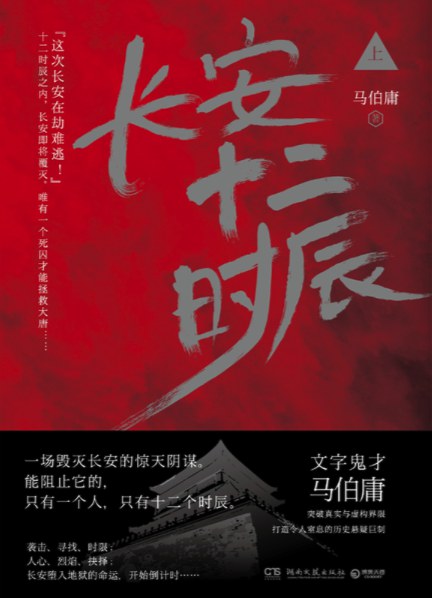 长安十二时辰 封面