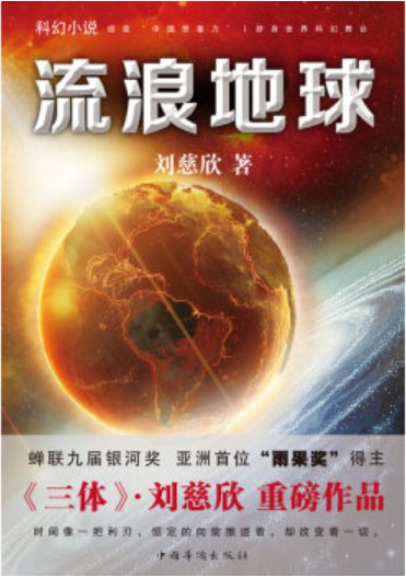 流浪地球 封面