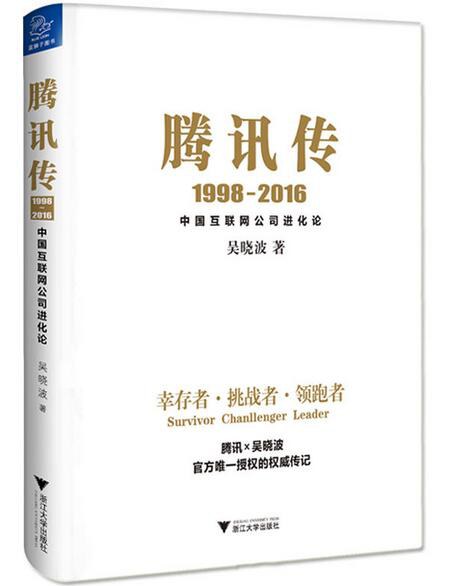 腾讯传 封面