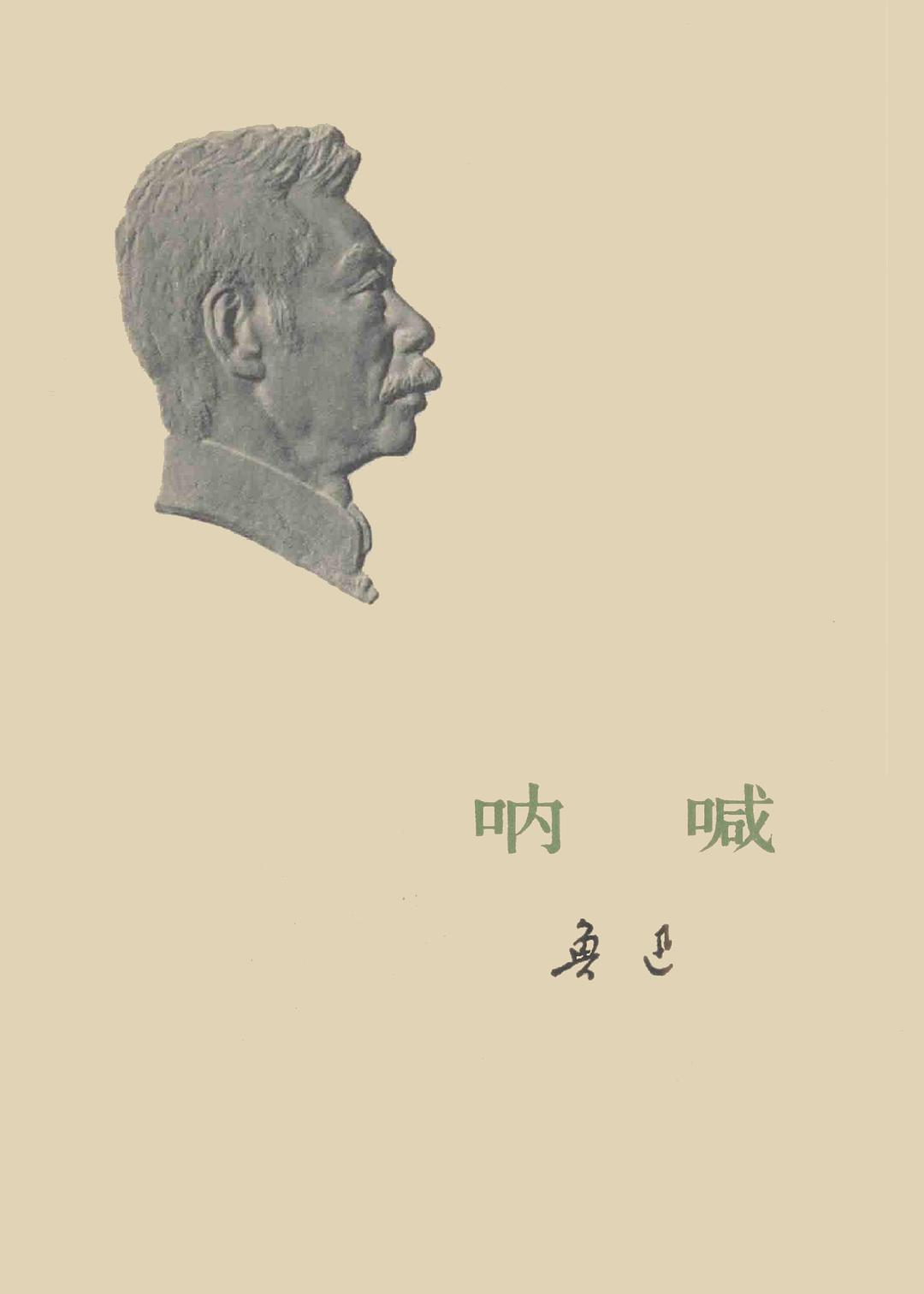 呐喊 封面