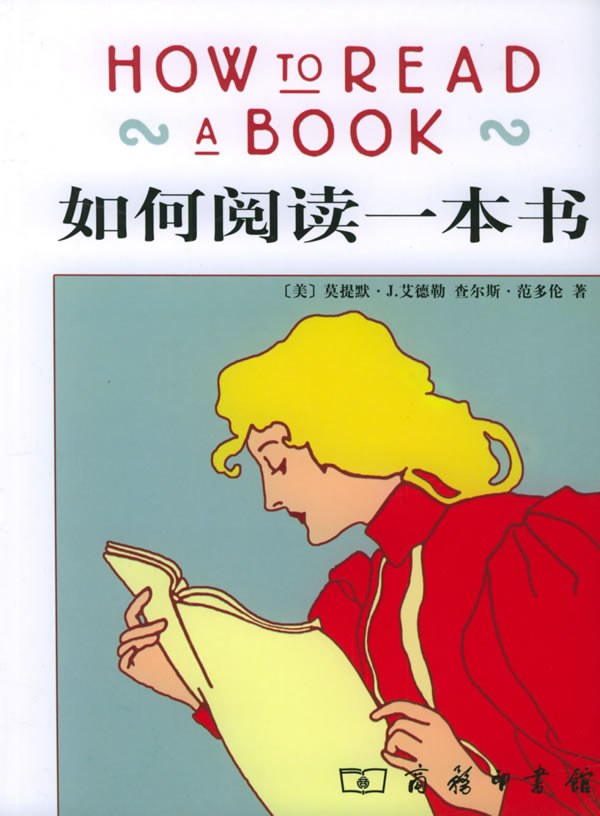如何阅读一本书 封面
