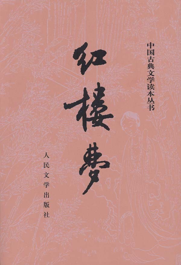 红楼梦 封面