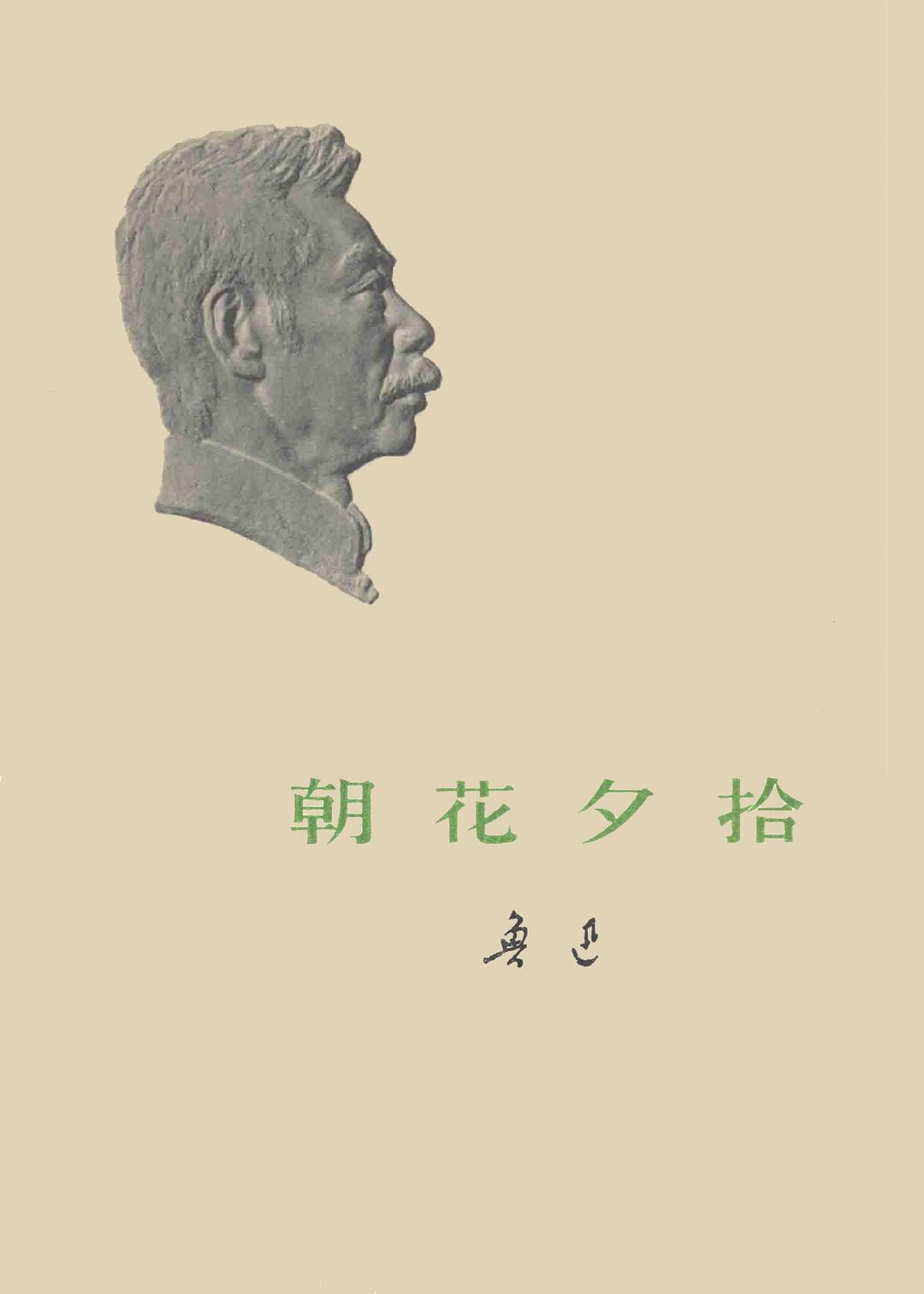 朝花夕拾 封面