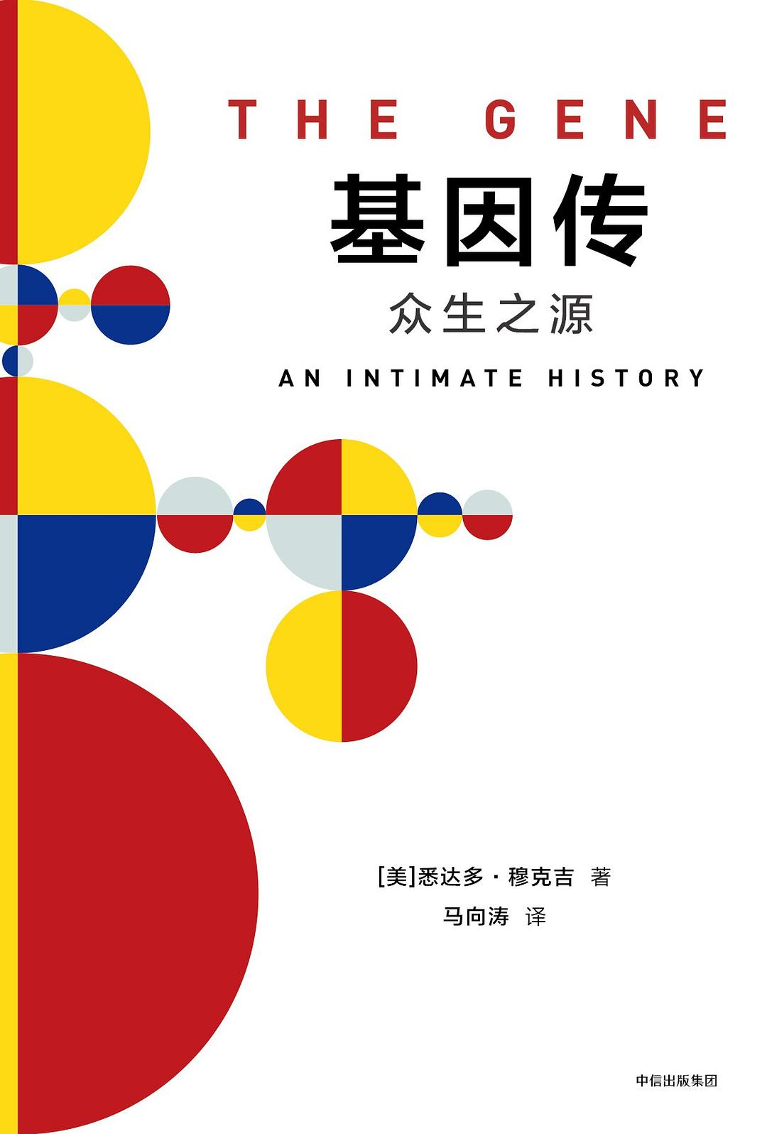 基因传 封面