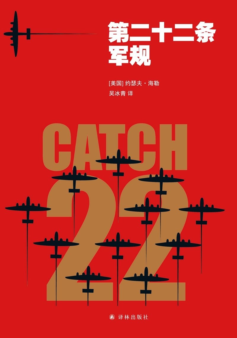 第二十二条军规 封面