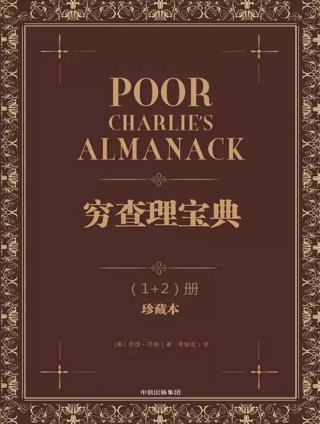 穷查理宝典 封面
