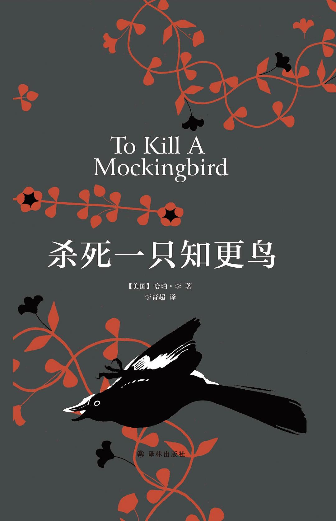 杀死一只知更鸟 封面