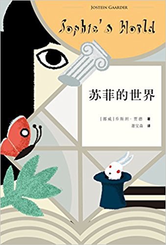 苏菲的世界 封面