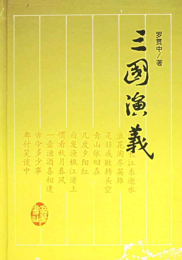 三国演义 封面