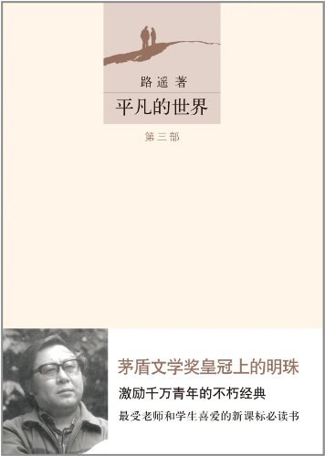 平凡的世界 封面