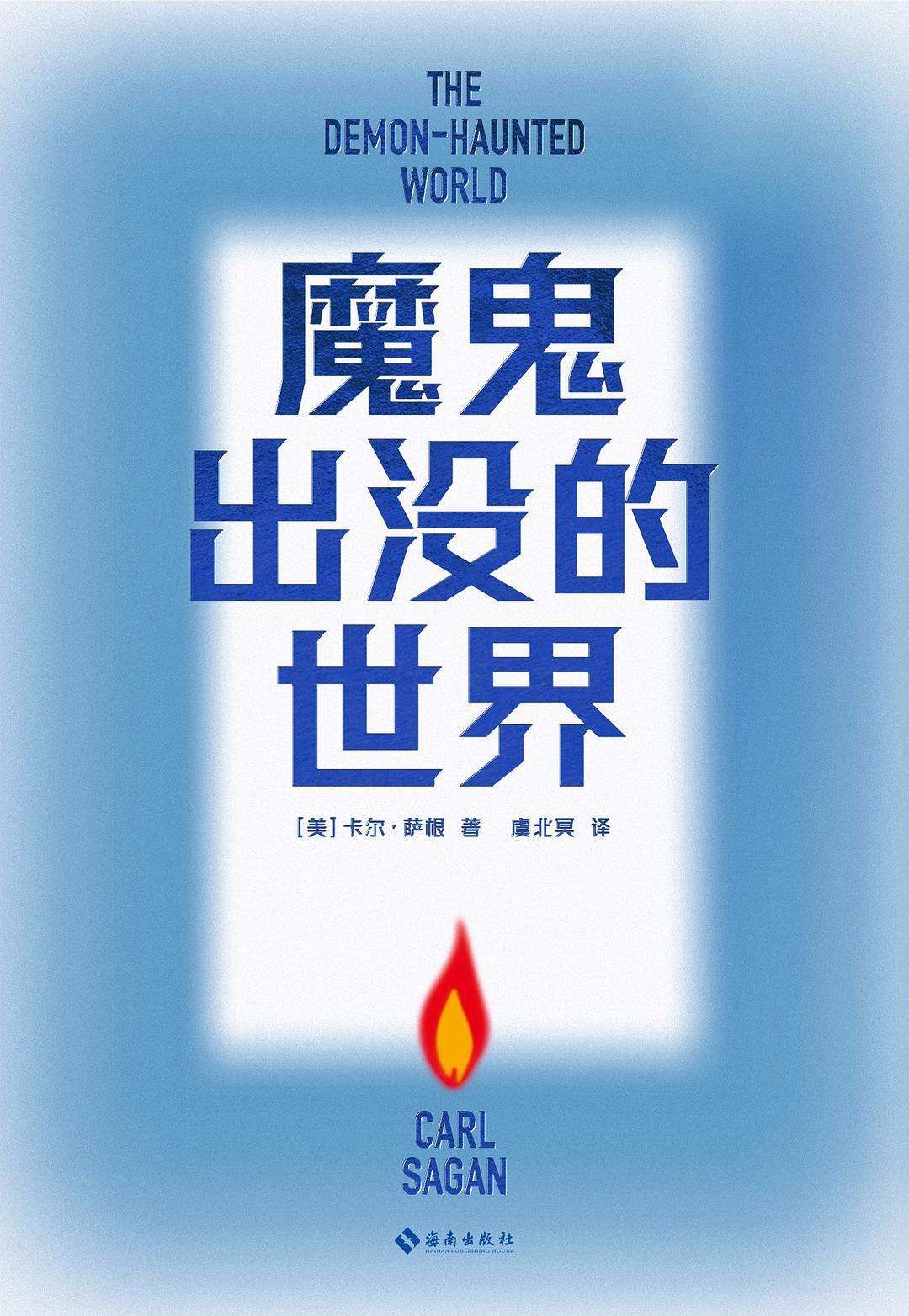 魔鬼出没的世界 封面